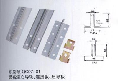 空心導(dǎo)軌、連接板、壓導(dǎo)板